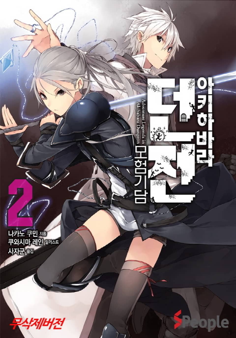 아키하바라 던전 모험기담 2권