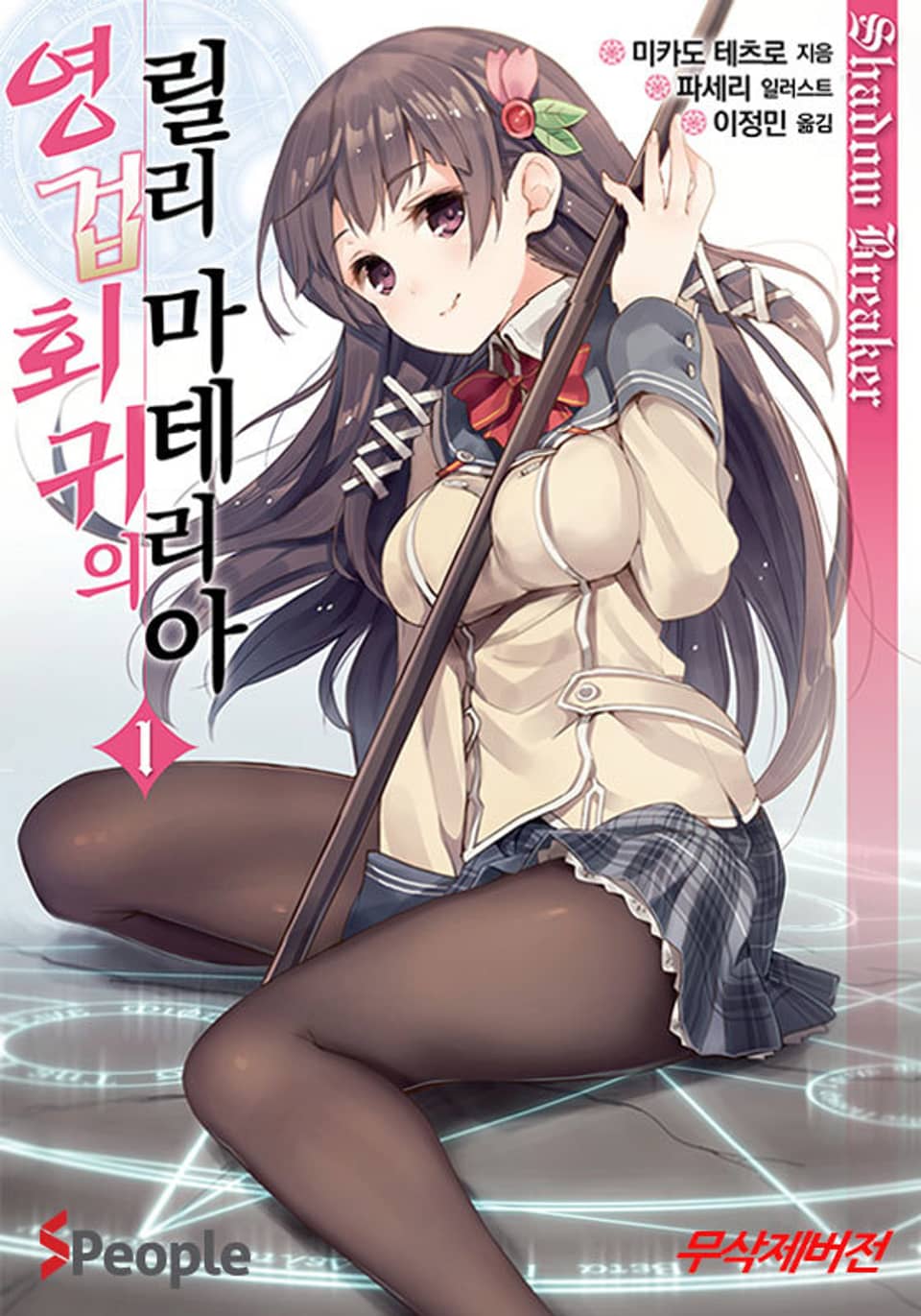 영겁회귀의 릴리 마테리아 1권