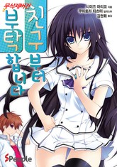 친구부터 부탁합니다 표지 이미지