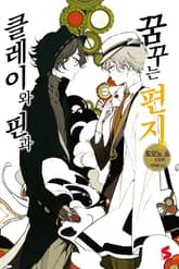 클레이와 핀과 꿈꾸는 편지 표지 이미지