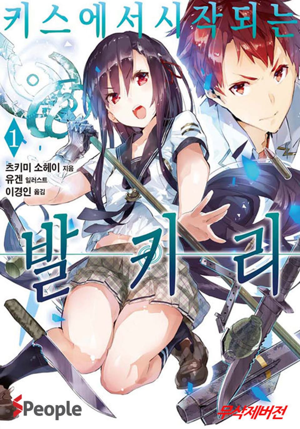 키스에서 시작되는 발키리 1권