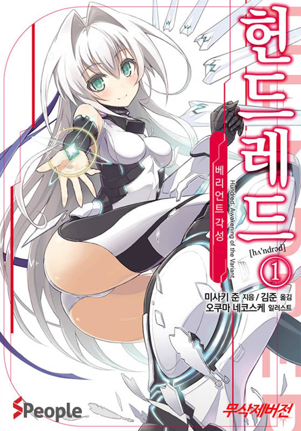 헌드레드 1권 - 베리언트 각성