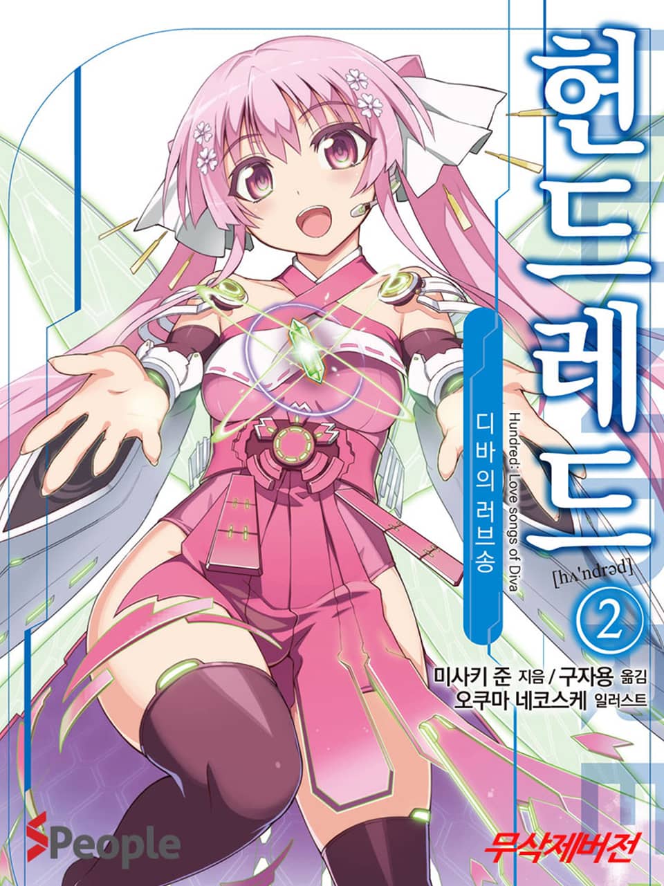 헌드레드 2권 - 디바의 러브송