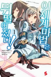 이세계 마법은 뒤떨어졌다! 표지 이미지