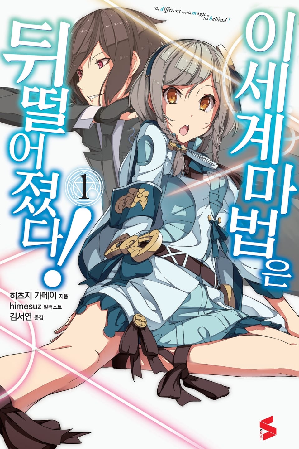 이세계 마법은 뒤떨어졌다! 1권