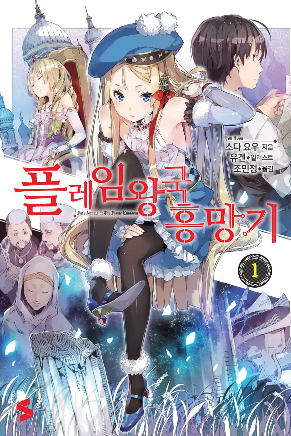 플레임 왕국 흥망기 1권