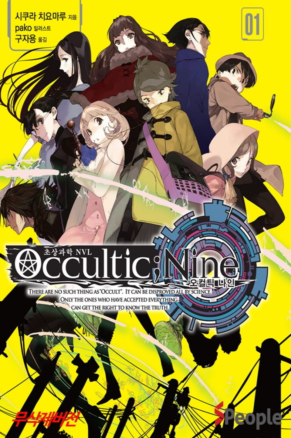 오컬틱 나인 1권