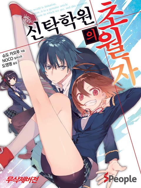 신탁학원의 초월자