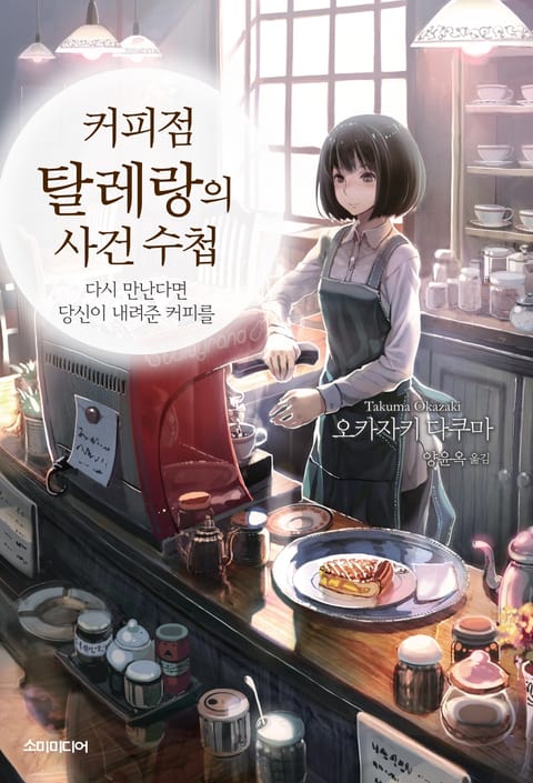 커피점 탈레랑의 사건 수첩 1권