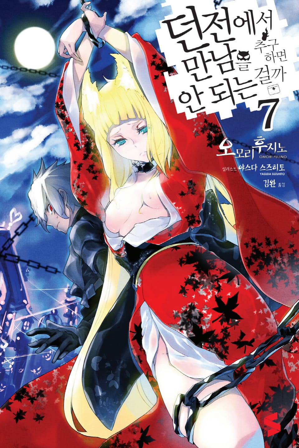 던전에서 만남을 추구하면 안 되는 걸까 7권