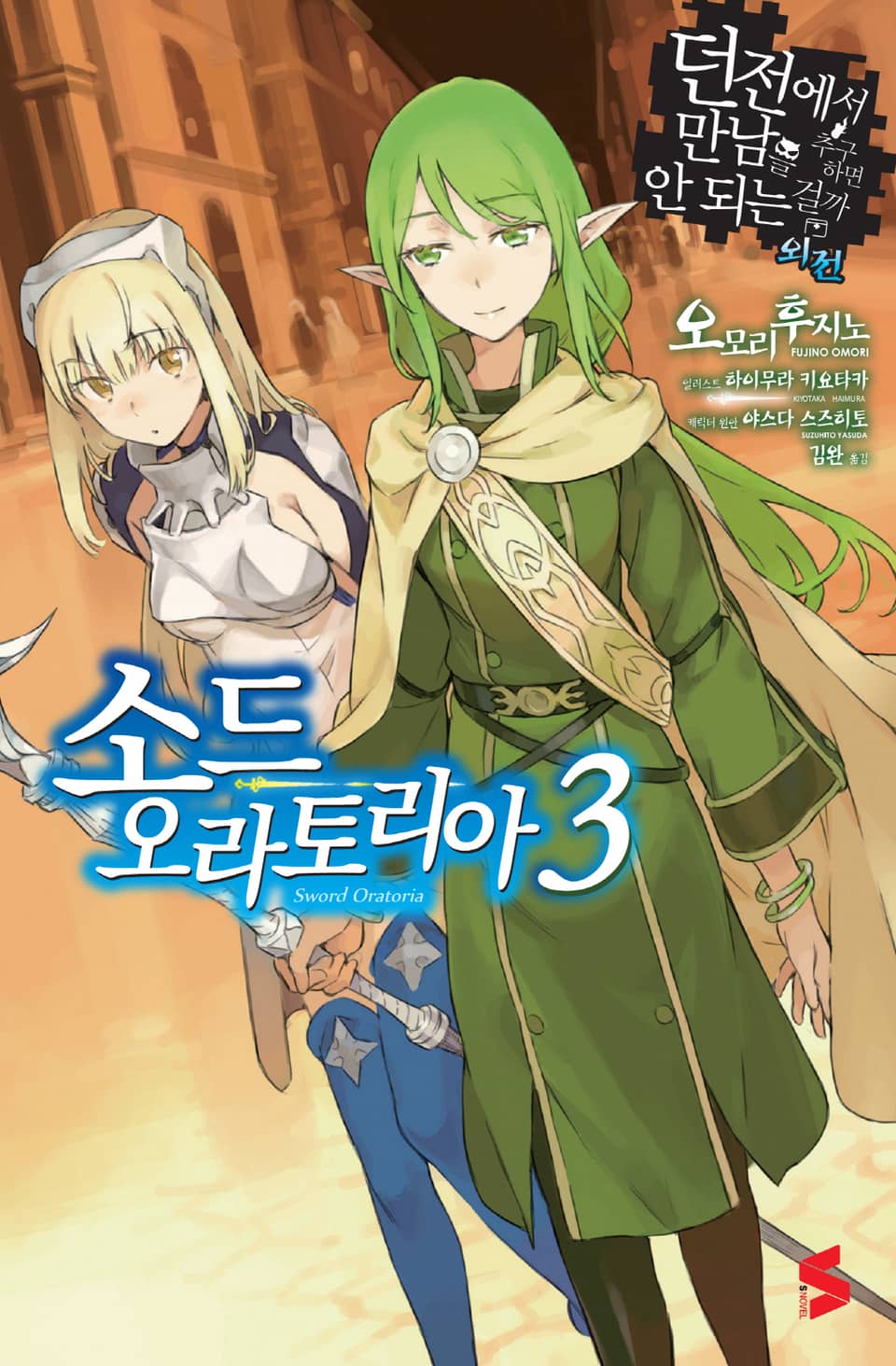 소드 오라토리아(던전에서 만남을 추구하면 안되는 걸까 외전) 3권