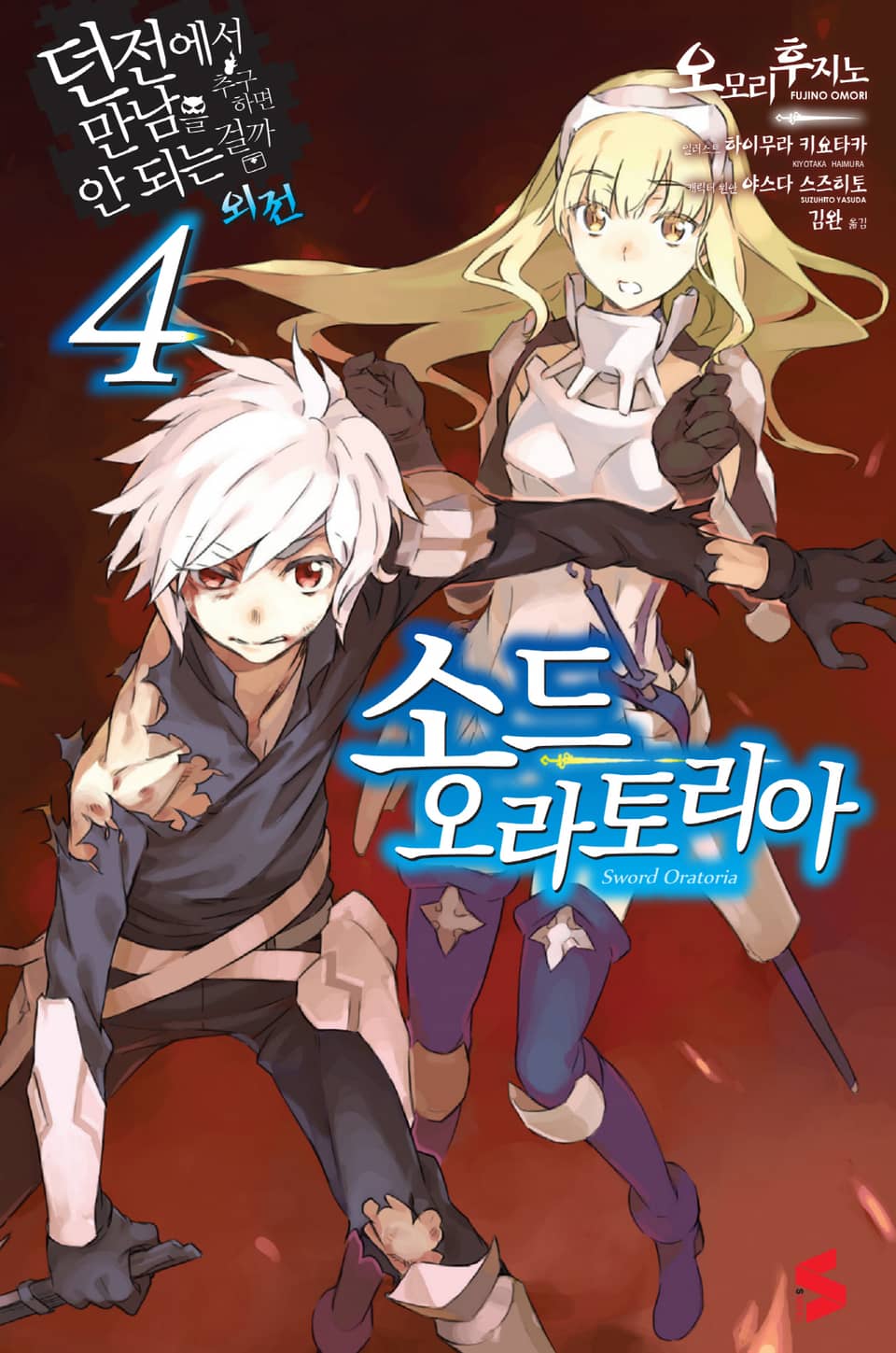 소드 오라토리아(던전에서 만남을 추구하면 안되는 걸까 외전) 4권