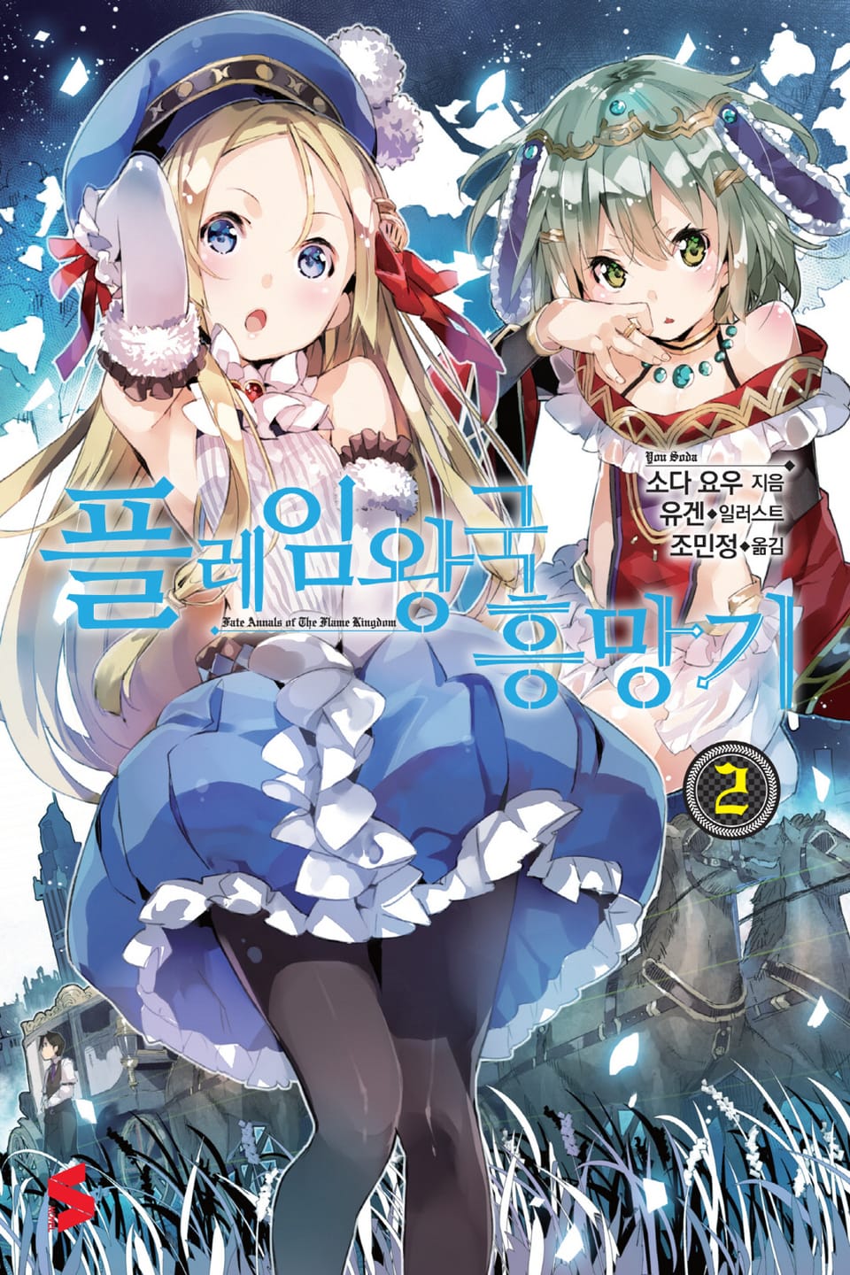 플레임 왕국 흥망기 2권