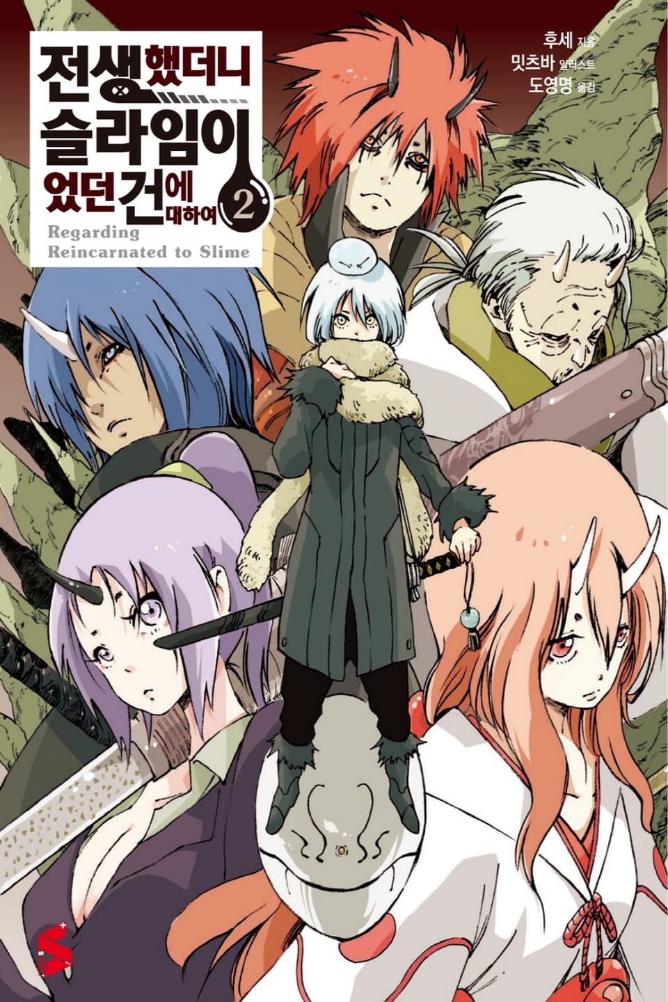 전생했더니 슬라임이었던 건에 대하여 2권