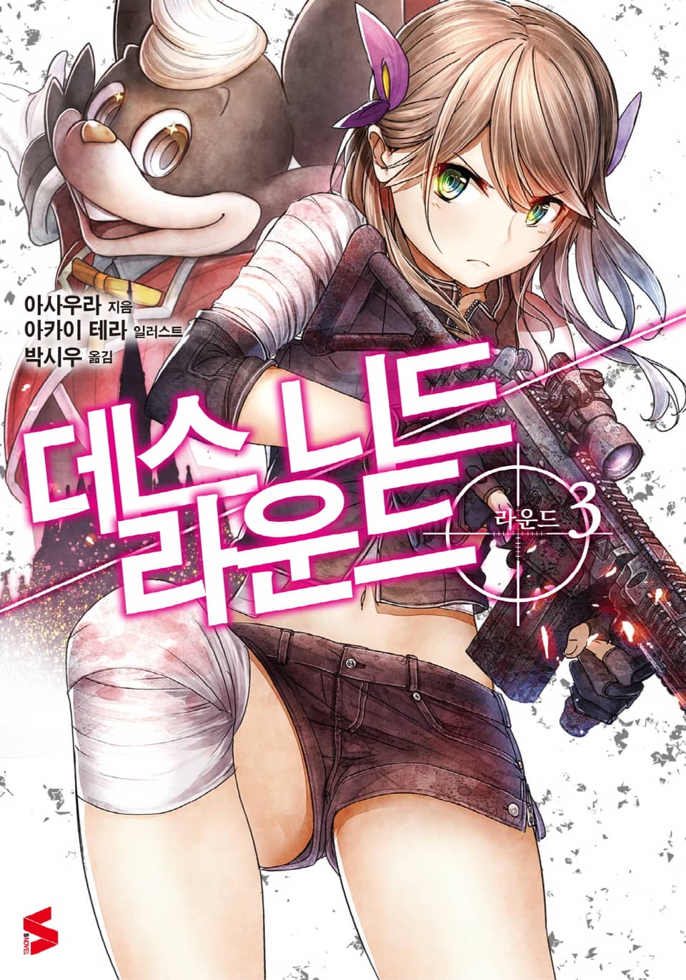 데스 니드 라운드 3권 (완결)