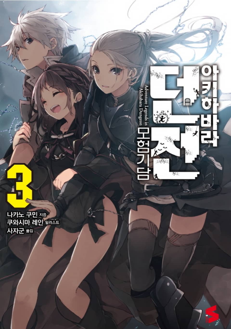 아키하바라 던전 모험기담 3권 (완결)