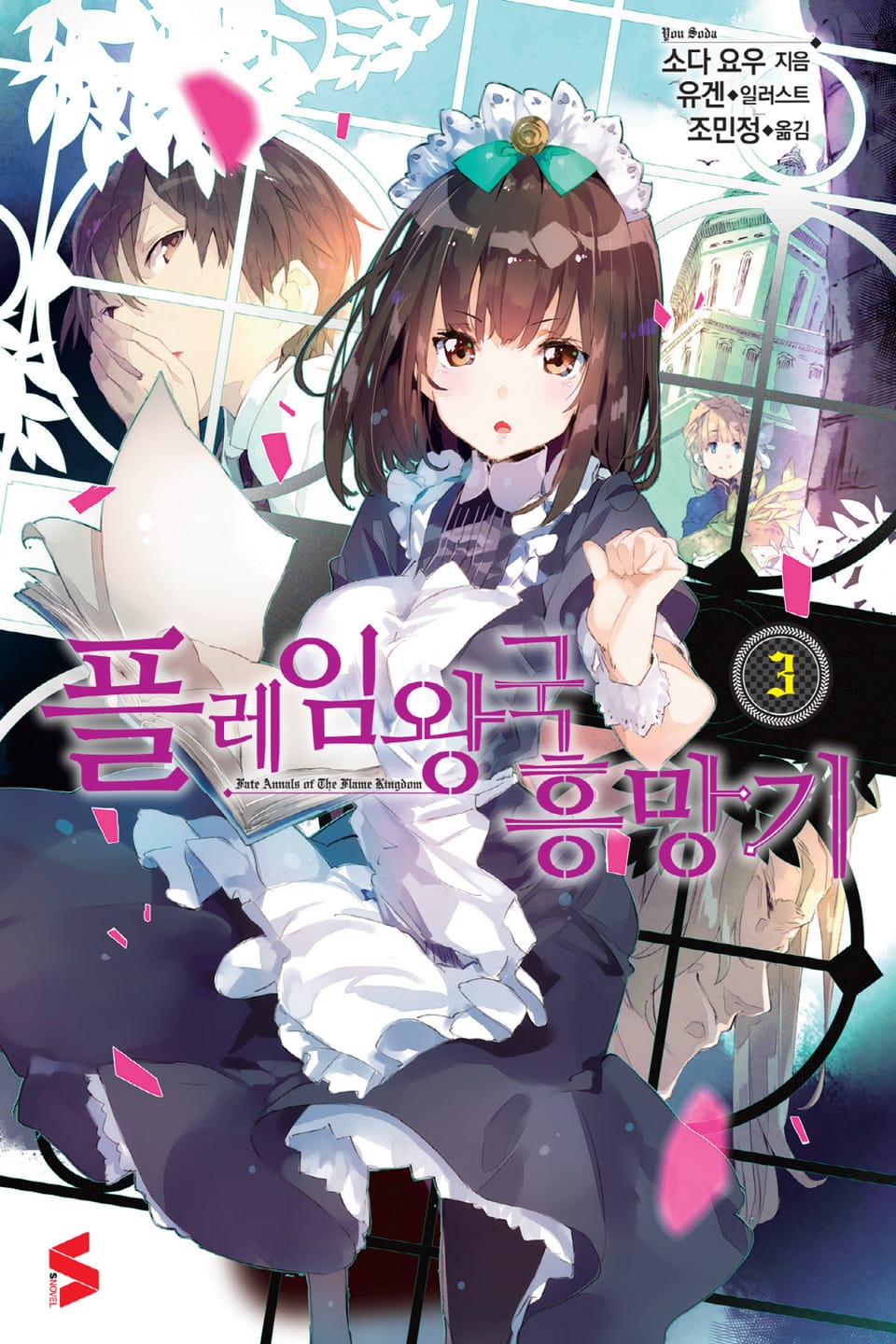 플레임 왕국 흥망기 3권