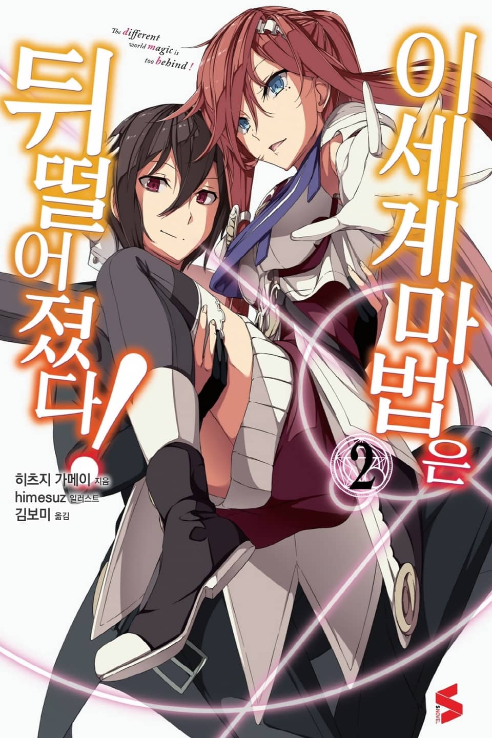 이세계 마법은 뒤떨어졌다! 2권