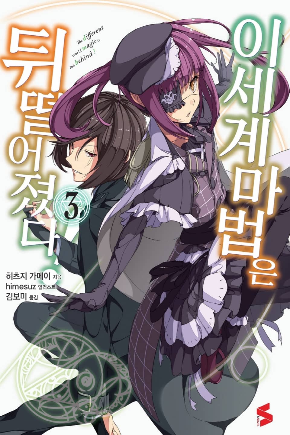 이세계 마법은 뒤떨어졌다! 3권