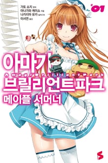 아마기 브릴리언트 파크 메이플 서머너