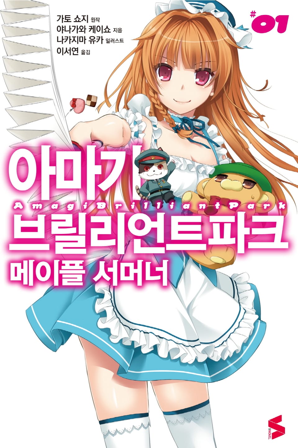 아마기 브릴리언트 파크 메이플 서머너 1권