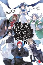 던전에서 만남을 추구하면 안 되는 걸까 표지 이미지