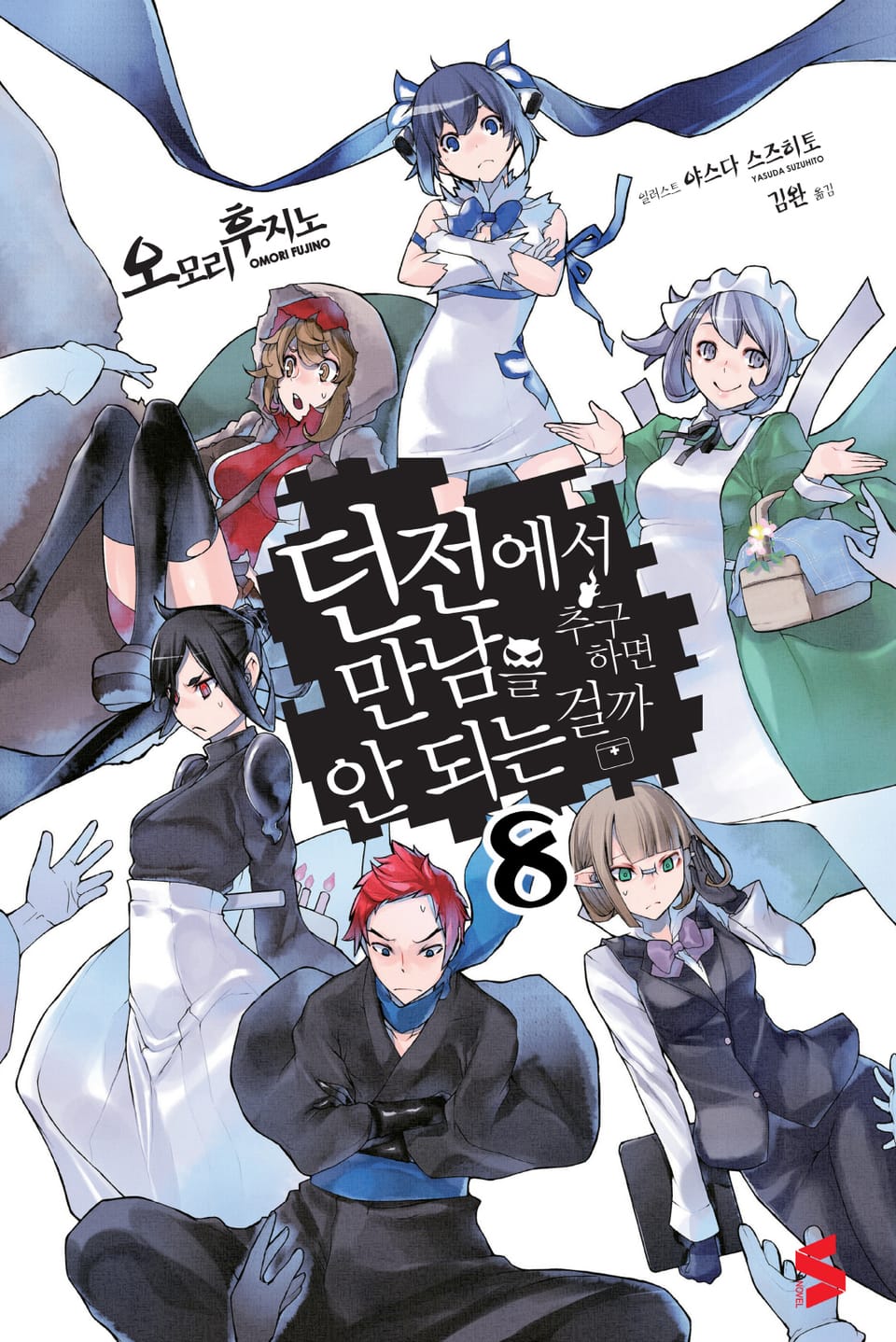 던전에서 만남을 추구하면 안 되는 걸까 8권