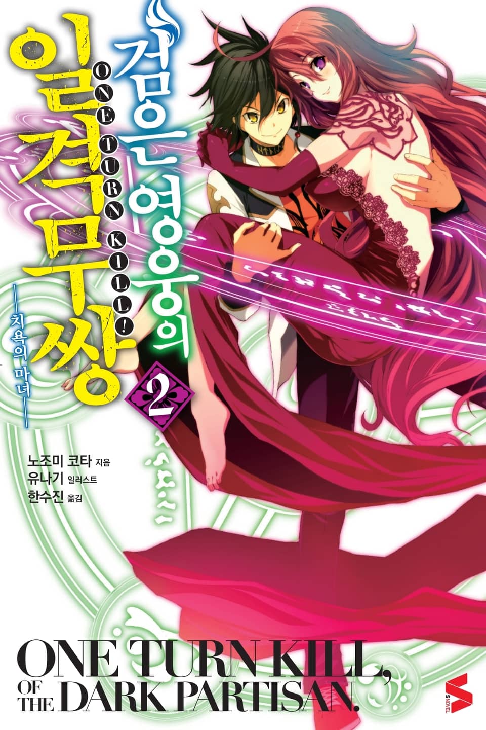 검은 영웅의 일격무쌍 2권