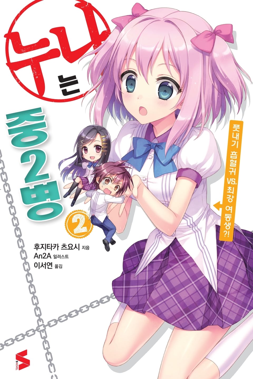 누나는 중2병 2권