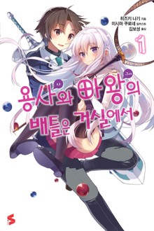 용사와 마왕의 배틀은 거실에서