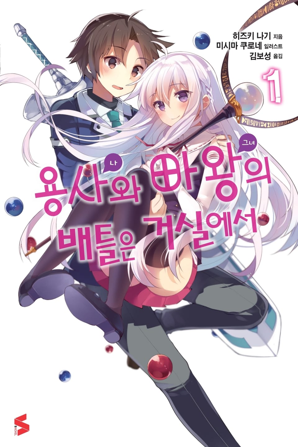 용사와 마왕의 배틀은 거실에서 1권