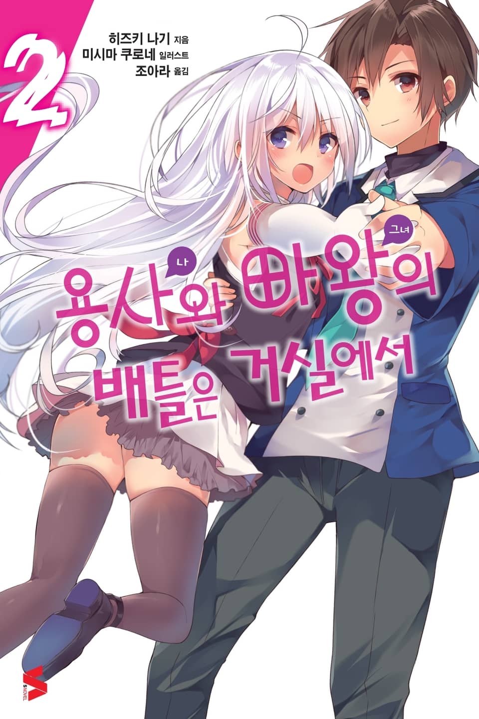 용사와 마왕의 배틀은 거실에서 2권