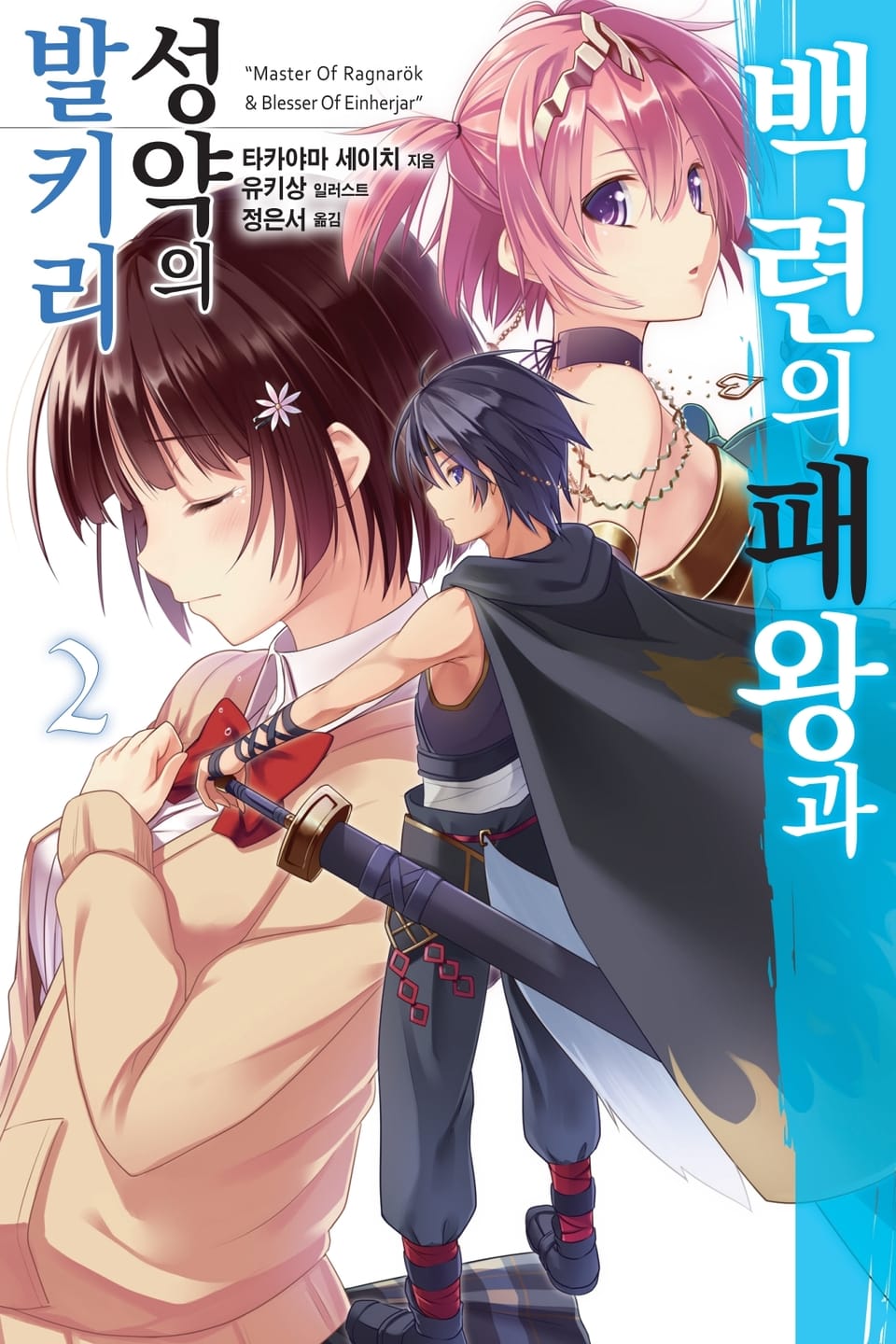 백련의 패왕과 성약의 발키리 2권
