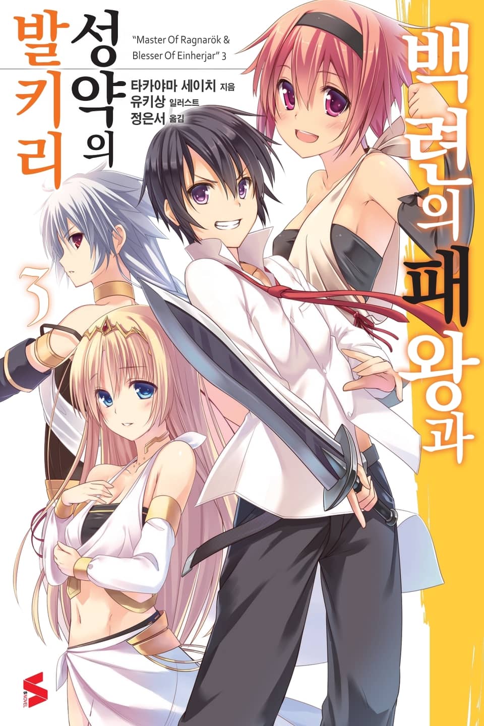 백련의 패왕과 성약의 발키리 3권