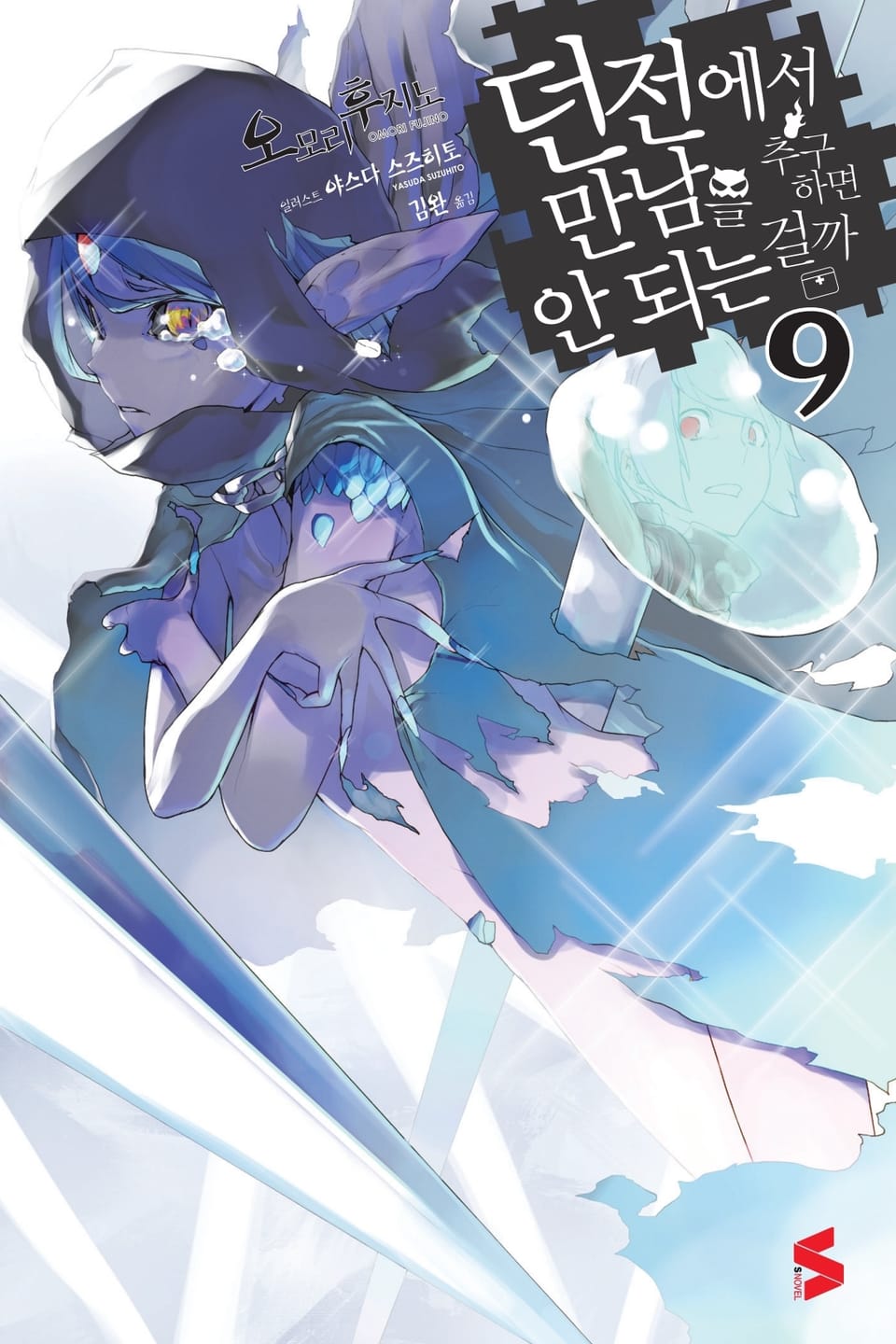 던전에서 만남을 추구하면 안 되는 걸까 9권