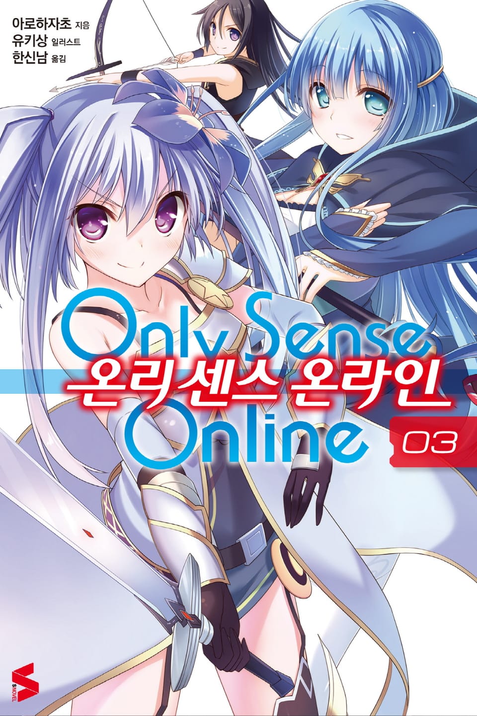 온리 센스 온라인 3권