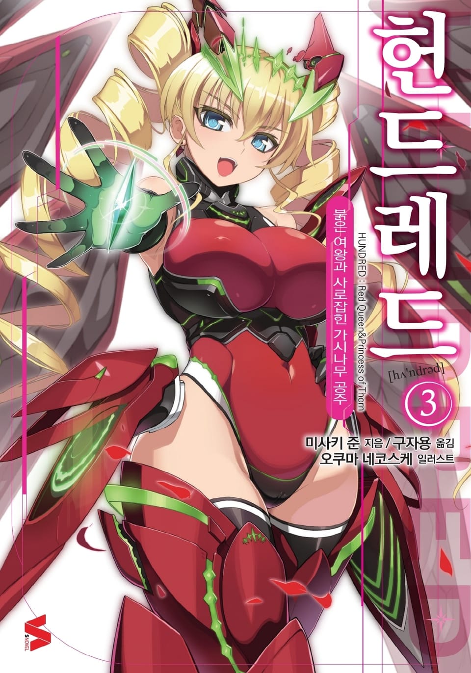 헌드레드 3권 - 붉은 여왕과 사로잡힌 가시나무 공주