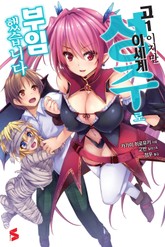 고1이지만 이세계 성주로 부임했습니다 표지 이미지