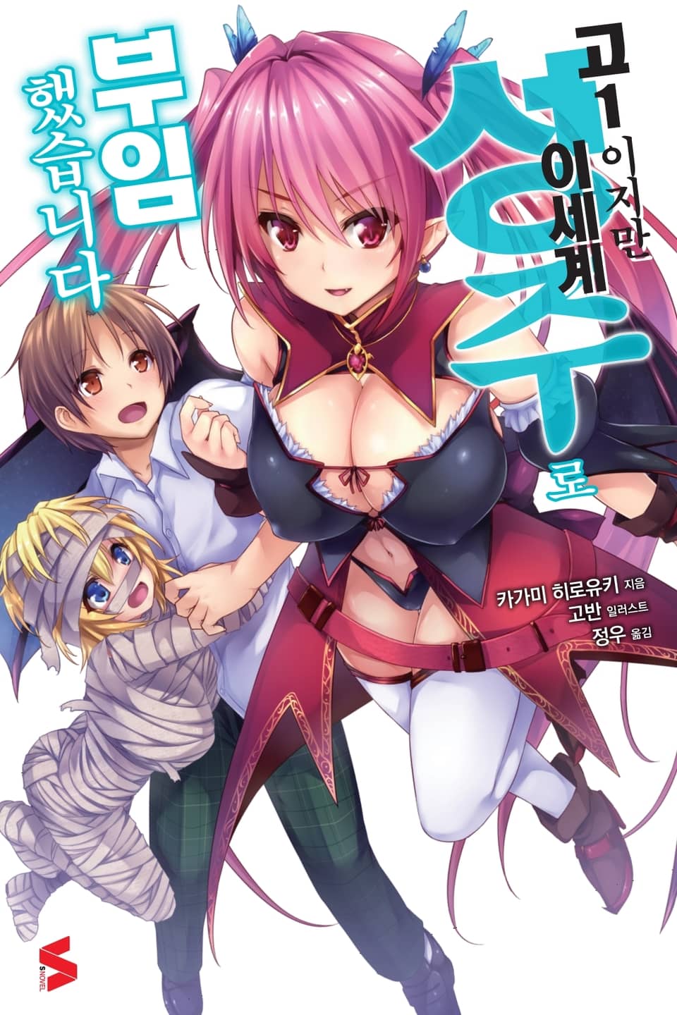 고1이지만 이세계 성주로 부임했습니다 1권