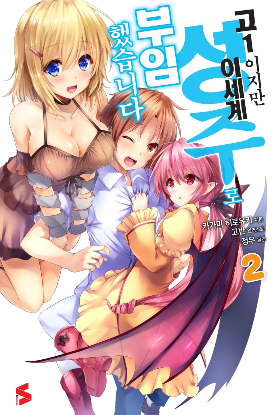 고1이지만 이세계 성주로 부임했습니다 2권