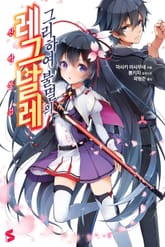 그리하여 불멸의 레그날레 표지 이미지