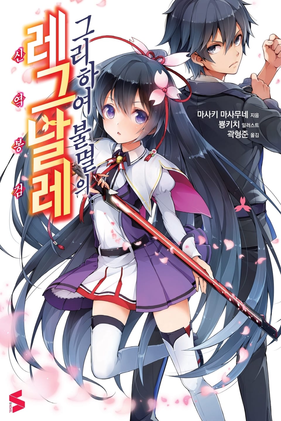 그리하여 불멸의 레그날레 1권