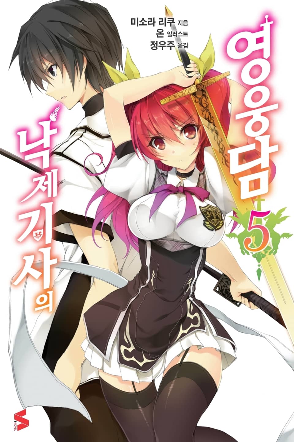 낙제 기사의 영웅담 5권