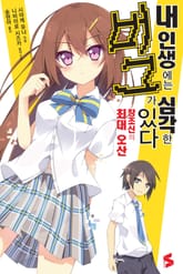 내 인생에는 심각한 버그가 있다 표지 이미지