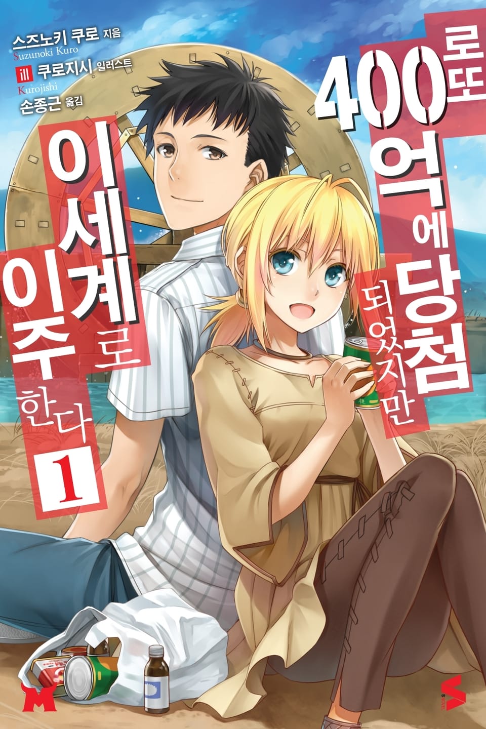 로또 400억에 당첨되었지만 이세계로 이주한다 1권