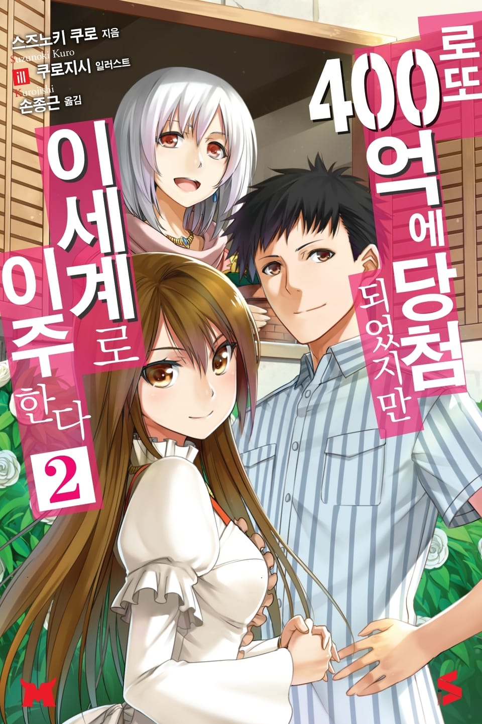 로또 400억에 당첨되었지만 이세계로 이주한다 2권