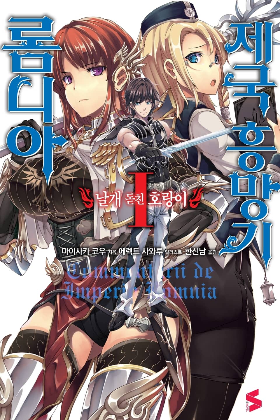 롬니아 제국 흥망기 1권