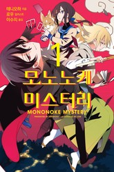 모노노케 미스터리 표지 이미지