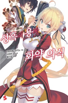 성흑의 용과 화약 의식