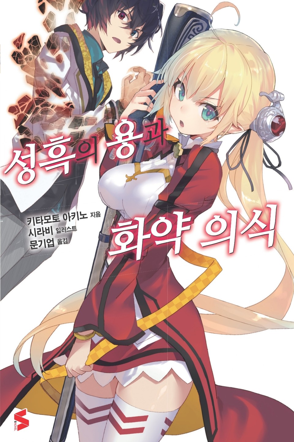 성흑의 용과 화약 의식 1권